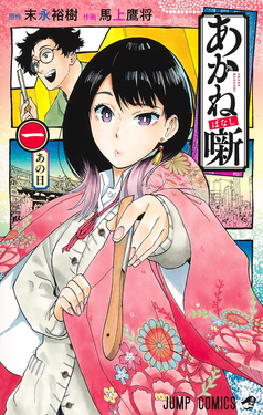 Akane Banashi ES Cover Image