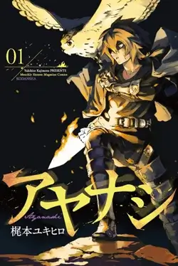 Ayanashi EN Cover Image