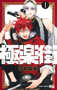 Gokurakugai ES Cover Image