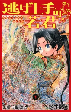 Nige Jozu no Wakagimi ES Cover Image