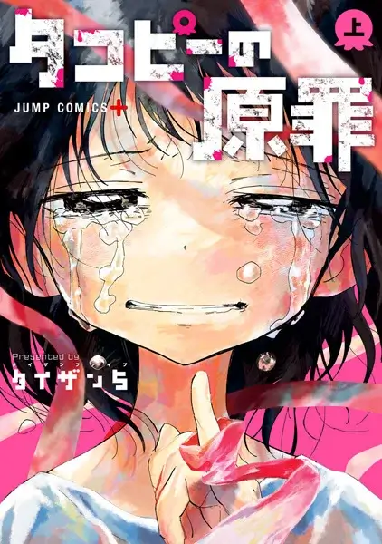 Takopii no Genzai EN Cover Image