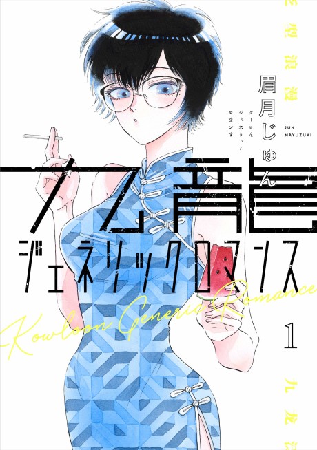 Kowloon Generic Romance ES Cover Image